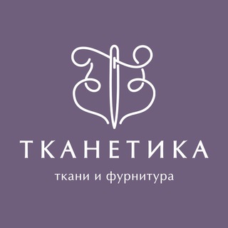 Логотип @tkanetika - ТКАНЕТИКА | Магазин тканей