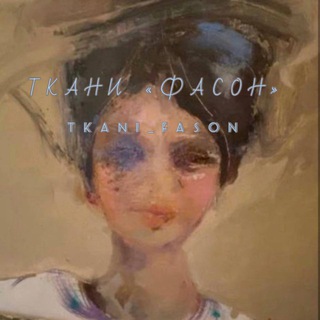 Логотип @tkani_fason - Ткани «Фасон»/Tkani_Fason