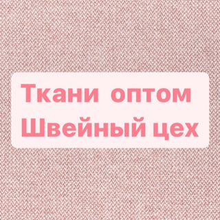 Логотип @tkani_sew - Футер и кулирка оптом. Швейный цех.