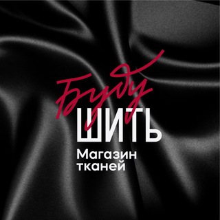 Логотип @tkanibushi - Буду Шить || Магазин европейских тканей