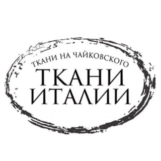 Логотип @tkaniitalyspb - ТКАНИ НА ЧАЙКОВСКОГО
