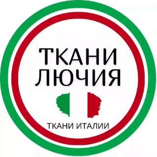Логотип @tkanilussia - ТКАНИ ЛЮЧИЯ 🇮🇹 Ткани Италии
