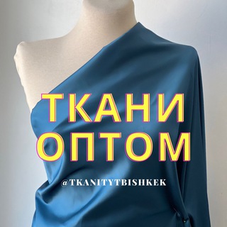 Логотип @tkanitytbishkek - ТКАНИ ОПТ Российский поставщик из Киргизии | Бишкек Киргизия