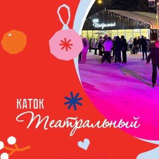 Логотип @tkatok - 🔴 Театральный каток • Химки