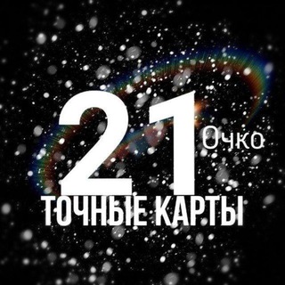 Логотип @tkcard_1 - 21 ОЧКО ТОЧНЫЕ КАРТЫ