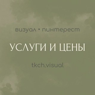 Логотип @tkchvisualprice - УСЛУГИ И ЦЕНЫ TKCH.VISUAL