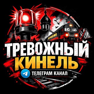 Логотип @tkinel - Тревожный⚡️Кинель