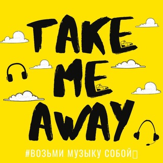 Логотип @tkmeaway - 🎧TaKe Me AwAy🎧