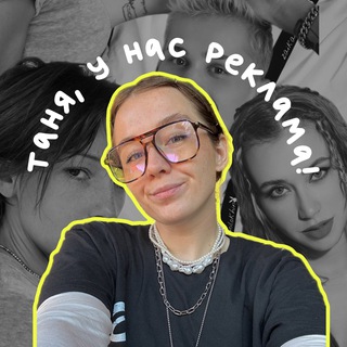 Логотип @tkonobritskaya - Таня, у нас реклама!