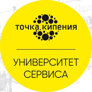 Логотип @tkuniversitetservisa - Точка кипения | Университет сервиса