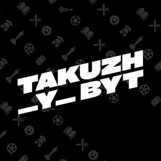 Логотип @tkzhybt - Жизнь Takuzh_y_byt