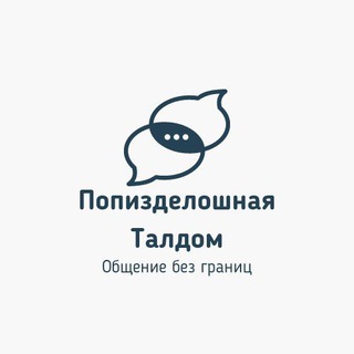 Логотип @tldchat - Попизделошная Талдом