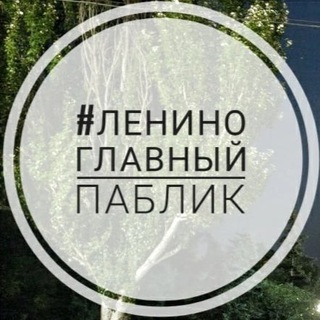 Логотип @tlenino - Ленино | Главный паблик