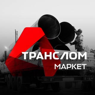 Логотип @tlmarket_news - Транслом Маркет | Новости
