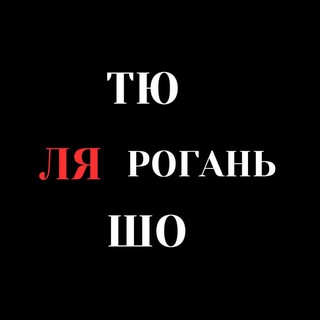 Логотип @tlsh_rohan - Тю! Ля! Шо! Роганська громада