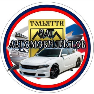 Логотип @tlt_dps - ЧАТ Автомобилистов ТОЛЬЯТТИ