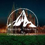 Красоты Тольятти и Самарской области