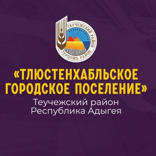 Логотип @tlustenadm - Тлюстенхабльское городское поселение