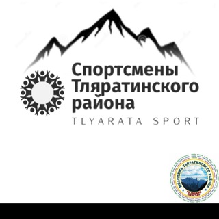 Логотип @tlyarata_sport - Спортсмены Тляратинского района