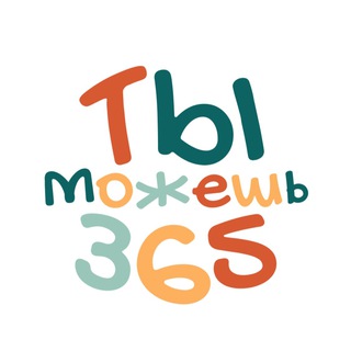 Логотип @tm_365fund - Ты можешь 365