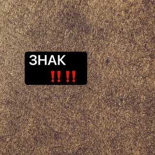 Логотип @tmaglilznak - Внимание ЗНАК !!!