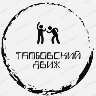 Логотип @tmbdvizh - ТАМБОВСКИЙ ДВИЖ 68 💞🙊