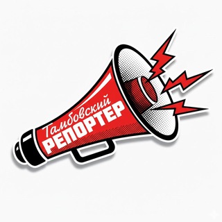 Логотип @tmbreport - Тамбовский репортёр