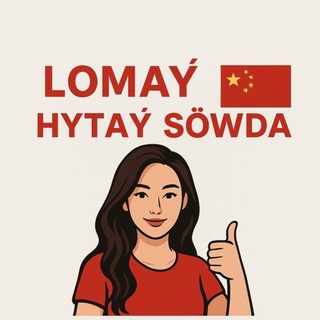 Логотип @tmchat4450 - lomay.hytay.sowda🇨🇳🇹🇲
