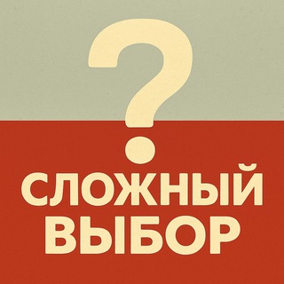 Логотип @tmevopros - Сложный выбор😈
