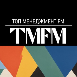 Логотип @tmfmradio - ТОП менеджмент FM | ТМФМ радио
