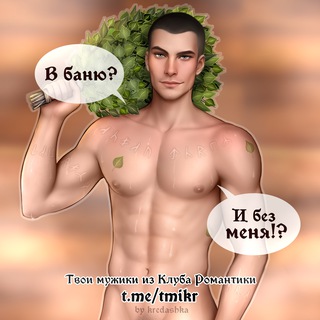 Логотип @tmikr - Твои мужики из Клуба Романтики