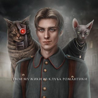 Логотип @tmikr_mv - Твои мужики из Клуба Романтики