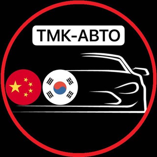 Логотип @tmk_auto - TMK АВТО | Авто Под Заказ Китай Корея Byd , Lixiang, Zeekr , Aito , Nio , Denza, CHANGAN, Tesla, Leopard , Geely