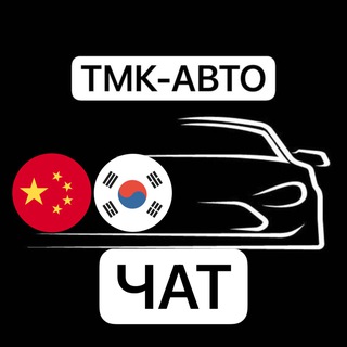 Логотип @tmk_auto_chat - ЧАТ TMK АВТО