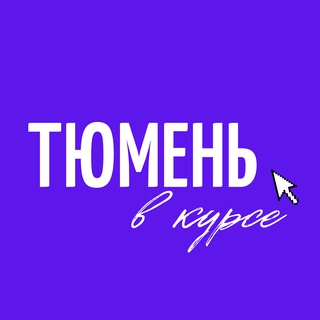 Логотип @tmnvkurse - Тюмень в курсе