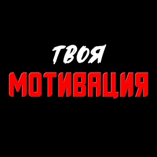 Логотип @tmotiv - Твоя Мотивация 🔥