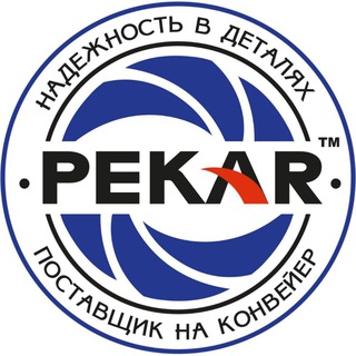 Логотип @tmpekar - PEKAR | Надежность в деталях