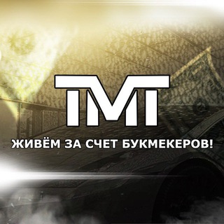 Логотип @tmt_bbet - TMTBET | Прогнозы на спорт💰