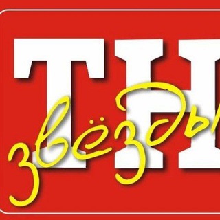 Логотип @tn_zvezd - ТН Звёзды | новости шоу-бизнеса