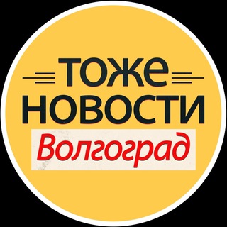 Логотип @tnews_vlg - ТОЖЕ НОВОСТИ Волгоград