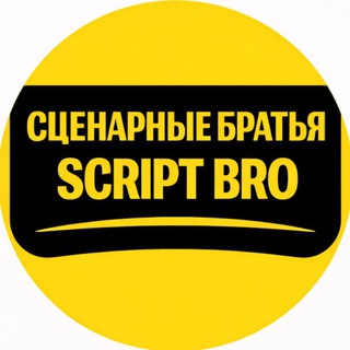 Логотип @tnhrs - сценарные братья | script bro