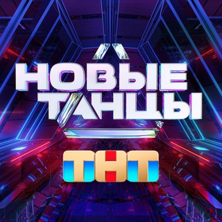 Логотип @tntancy_new - НОВЫЕ ТАНЦЫ | ТНТ