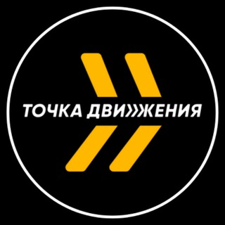 Логотип @to4ka_dvizheniya - Точка движения (Север Авто)