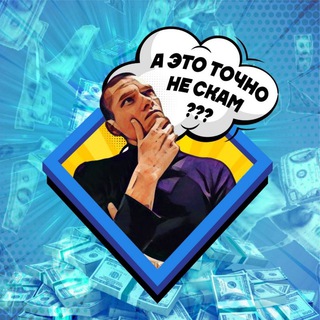 Логотип @to4no_ne_scam - А это точно не SCAM?🤔