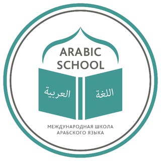 Логотип @to_arabic_school - Арабский язык | اللغة العربية