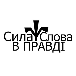Логотип @to_be_kate_truth - Сила слова в правді (to.be_kate)