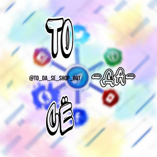 Логотип @to_da_se_shop_chat - Общий Чат 🗣️ "Магазинчик То Да Сё" 🗣️