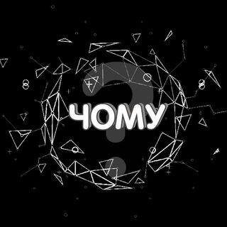 Логотип @to_know_ukr - Чому?