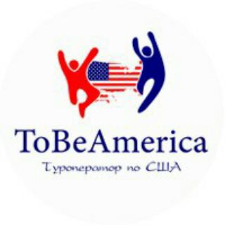 Логотип @tobeamerica - ToBeAmerica - визы в США, туры по США, экскурсии