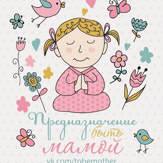 Логотип @tobemother - 🤰🏼Предназначение быть Мамой / Валяевы и К.
